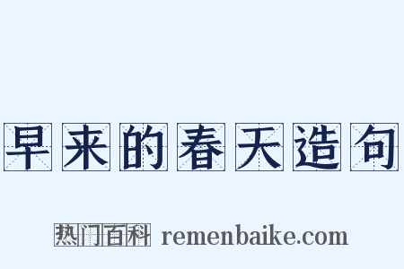 早来的春天造句是什么意思的图片
